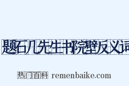 题石几先生书院壁反义词是什么意思的图片